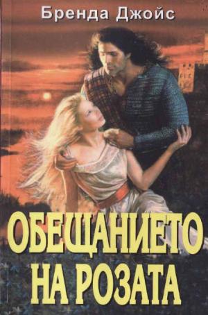 Обещанието на розата - Читать Любимую Русскую Полную Книгу 👉 Read-E-Book.com