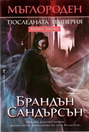 Последната империя - Читать Любимую Русскую Полную Книгу 👉 Read-E-Book.com