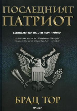 Последният патриот - Читать Любимую Русскую Полную Книгу 👉 Read-E-Book.com