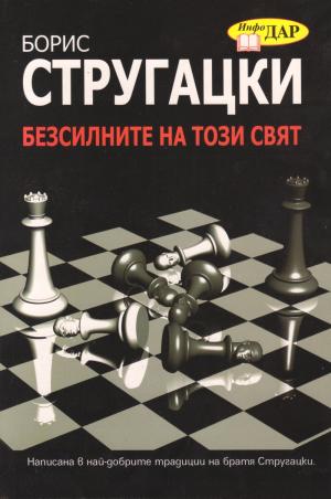 Бессильные мира сего - Читать Любимую Русскую Полную Книгу 👉 Read-E-Book.com