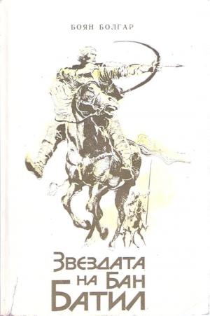 Звездата на бан Батил - Читать Любимую Русскую Полную Книгу 👉 Read-E-Book.com