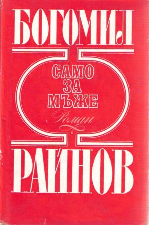 Само за мъже - Читать Любимую Русскую Полную Книгу 👉 Read-E-Book.com