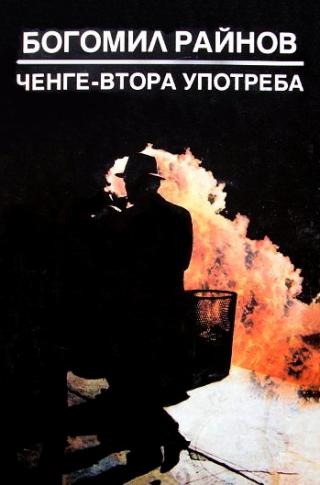 Ченге втора употреба - Читать Любимую Русскую Полную Книгу 👉 Read-E-Book.com