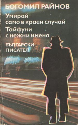 Тайфуни с нежни имена - Читать Любимую Русскую Полную Книгу 👉 Read-E-Book.com
