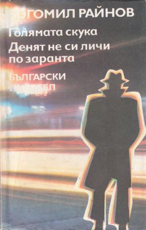 Голямата скука - Читать Любимую Русскую Полную Книгу 👉 Read-E-Book.com