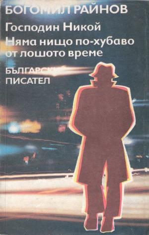 Господин Никой - Читать Любимую Русскую Полную Книгу 👉 Read-E-Book.com