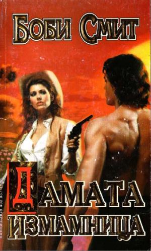 Дамата измамница - Читать Любимую Русскую Полную Книгу 👉 Read-E-Book.com