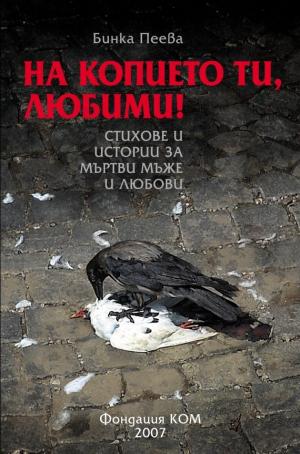 На копието ти, любими! (Стихове и истории за мъртви мъже и любови) - Читать Любимую Русскую Полную Книгу 👉 Read-E-Book.com