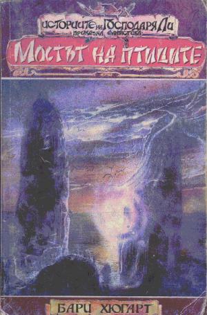 Мостът на птиците - Читать Любимую Русскую Полную Книгу 👉 Read-E-Book.com