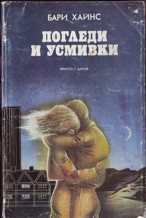 Погледи и усмивки - Читать Любимую Русскую Полную Книгу 👉 Read-E-Book.com