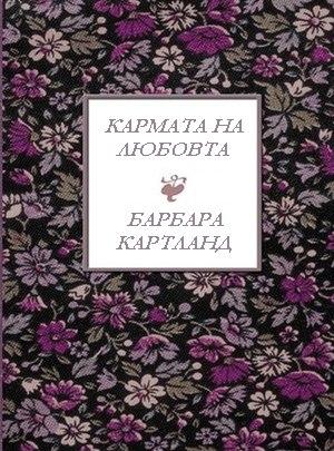 Кармата на любовта - Читать Любимую Русскую Полную Книгу 👉 Read-E-Book.com