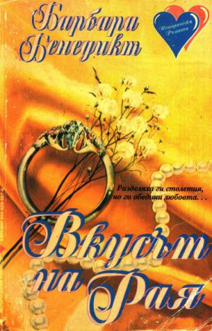 Вкусът на Рая - Читать Любимую Русскую Полную Книгу 👉 Read-E-Book.com