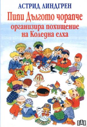 Пипи Дългото чорапче организира похищение на Коледна елха - Читать Любимую Русскую Полную Книгу 👉 Read-E-Book.com