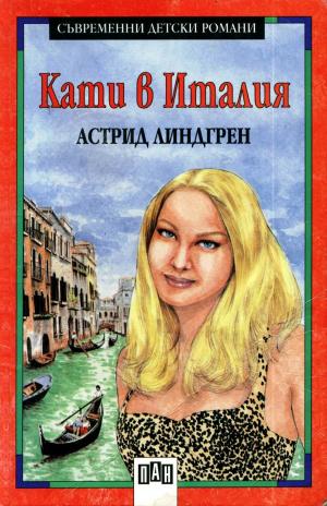 Кати в Италия - Читать Любимую Русскую Полную Книгу 👉 Read-E-Book.com