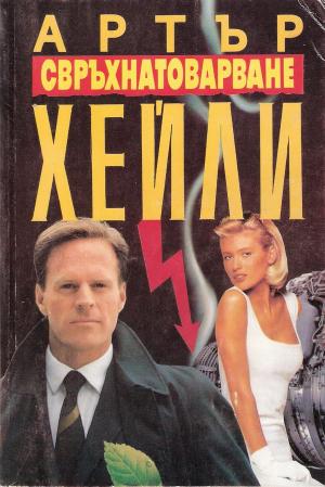 Свръхнатоварване - Читать Любимую Русскую Полную Книгу 👉 Read-E-Book.com