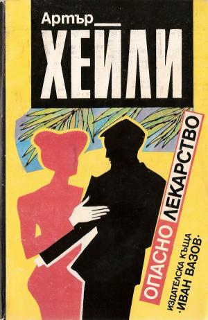 Опасно лекарство - Читать Любимую Русскую Полную Книгу 👉 Read-E-Book.com
