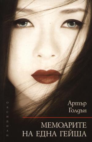Мемоарите на една гейша - Читать Любимую Русскую Полную Книгу 👉 Read-E-Book.com