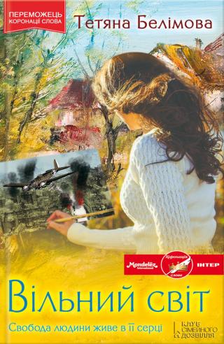 Вільний світ - Читать Любимую Русскую Полную Книгу 👉 Read-E-Book.com