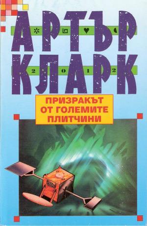 Призракът от големите плитчини - Читать Любимую Русскую Полную Книгу 👉 Read-E-Book.com