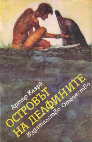 Островът на делфините - Читать Любимую Русскую Полную Книгу 👉 Read-E-Book.com
