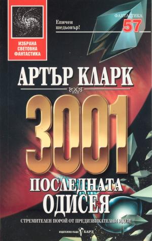 3001: Последната одисея - Читать Любимую Русскую Полную Книгу 👉 Read-E-Book.com