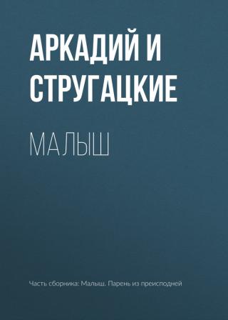Малыш - Читать Любимую Русскую Полную Книгу 👉 Read-E-Book.com