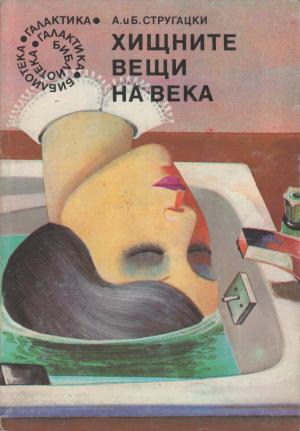 Хищные вещи века - Читать Любимую Русскую Полную Книгу 👉 Read-E-Book.com