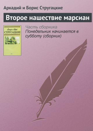Второе нашествие марсиан ((Записки на един здравомислещ)) - Читать Любимую Русскую Полную Книгу 👉 Read-E-Book.com