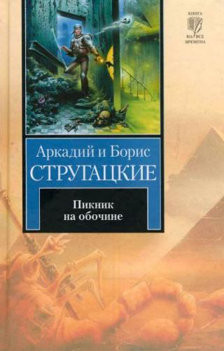 Пикник на обочине - Читать Любимую Русскую Полную Книгу 👉 Read-E-Book.com