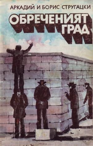 Град обреченный - Читать Любимую Русскую Полную Книгу 👉 Read-E-Book.com