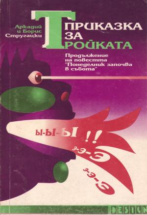 Понедельник начинается в субботу - Читать Любимую Русскую Полную Книгу 👉 Read-E-Book.com