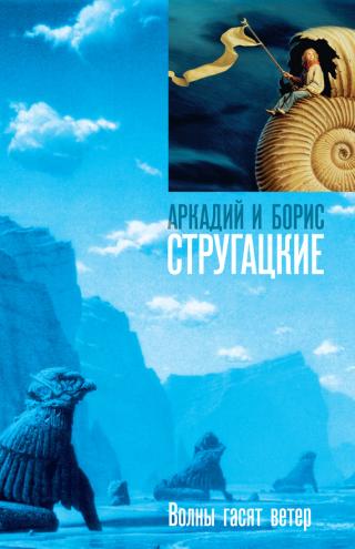 Волны гасят ветер - Читать Любимую Русскую Полную Книгу 👉 Read-E-Book.com