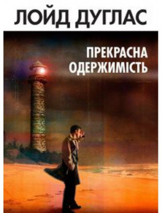 Прекрасна одержимість - Читать Любимую Русскую Полную Книгу 👉 Read-E-Book.com