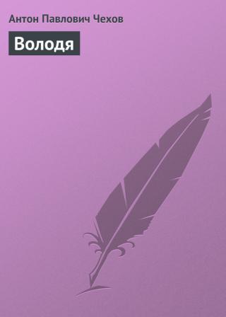 Володя Големия и Володя Малкия - Читать Любимую Русскую Полную Книгу 👉 Read-E-Book.com