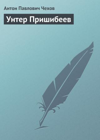 Унтерофицер Пришибеев - Читать Любимую Русскую Полную Книгу 👉 Read-E-Book.com