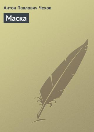 Маската - Читать Любимую Русскую Полную Книгу 👉 Read-E-Book.com