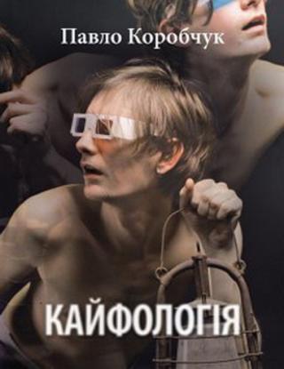 Кайфологія - Читать Любимую Русскую Полную Книгу 👉 Read-E-Book.com
