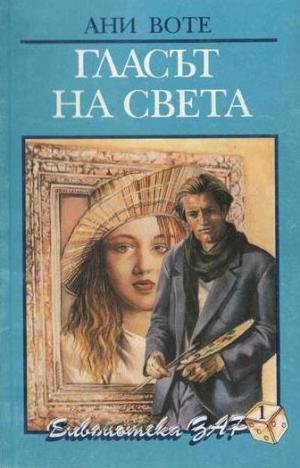 Гласът на света - Читать Любимую Русскую Полную Книгу 👉 Read-E-Book.com