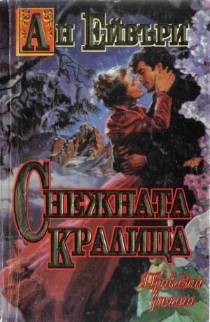 Снежната кралица - Читать Любимую Русскую Полную Книгу 👉 Read-E-Book.com