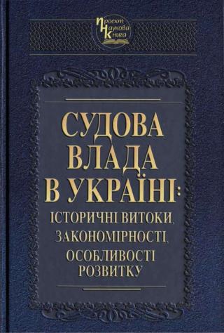 Судова влада в Україні: історичні витоки, закономірності, особливості розвитку - Читать Любимую Русскую Полную Книгу 👉 Read-E-Book.com