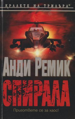 Спирала - Читать Любимую Русскую Полную Книгу 👉 Read-E-Book.com