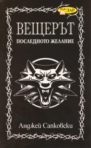Последното желание - Читать Любимую Русскую Полную Книгу 👉 Read-E-Book.com
