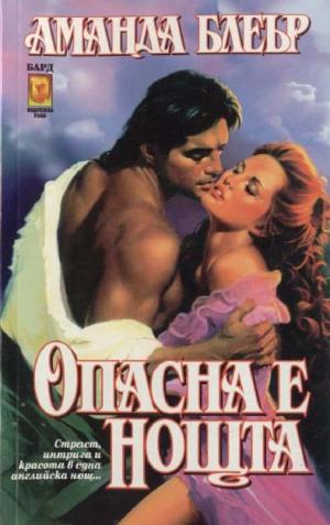 Опасна е нощта - Читать Любимую Русскую Полную Книгу 👉 Read-E-Book.com