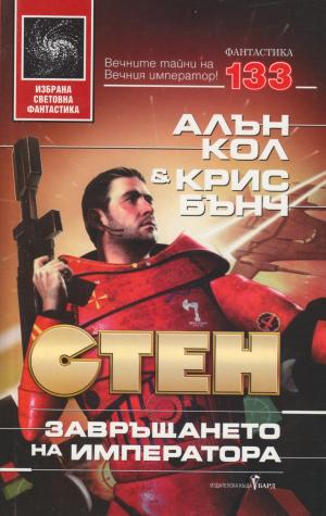 Завръщането на императора - Читать Любимую Русскую Полную Книгу 👉 Read-E-Book.com