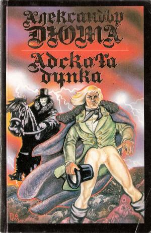 Адската дупка - Читать Любимую Русскую Полную Книгу 👉 Read-E-Book.com