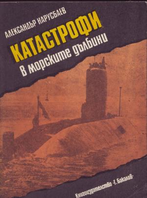 Катастрофи в морските дълбини - Читать Любимую Русскую Полную Книгу 👉 Read-E-Book.com