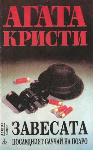 Завесата (Последният случай на Поаро) - Читать Любимую Русскую Полную Книгу 👉 Read-E-Book.com