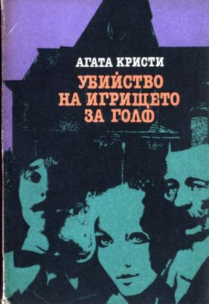 Убийство на игрището за голф - Читать Любимую Русскую Полную Книгу 👉 Read-E-Book.com