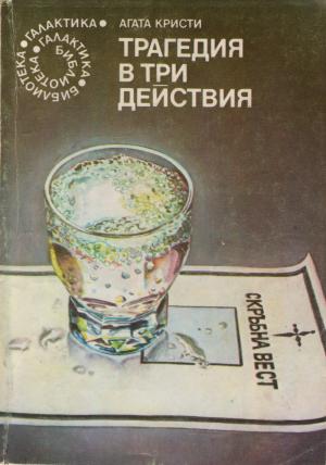 Трагедия в три действия - Читать Любимую Русскую Полную Книгу 👉 Read-E-Book.com