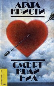Смърт край Нил - Читать Любимую Русскую Полную Книгу 👉 Read-E-Book.com